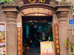 门面-老宅原住民沙茶面精品小吃(龙头路店)