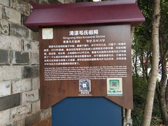 -清漾毛氏文化村