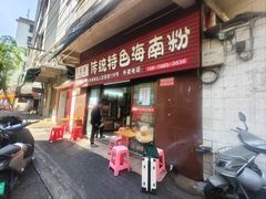 -罗家杏传统特色海南粉(人民西路总店)