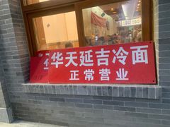 -华天延吉餐厅(西四总店)