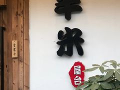门面-独食火锅·半米屋台(直营总店)