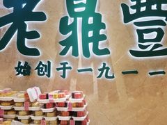 -老鼎丰(靖宇街总店)