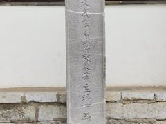 -苏州碑刻博物馆