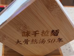 -味千拉面(广州白云机场T1航站楼店)