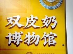 -民信老铺(双皮奶博物馆店)