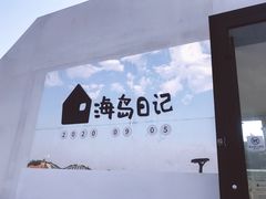 -海岛日记(养马岛店)