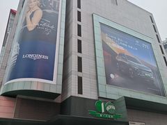-上海第一八佰伴