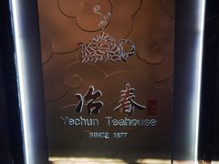 -冶春茶社(官园桥店)