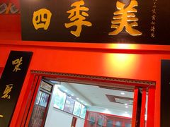 门面-四季美汤包(户部巷店)