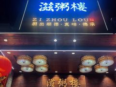 -滋粥楼·顺德菜(番禺广场总店)