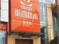 -重百超市(解放碑新华店)