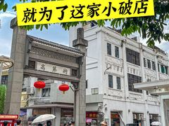 -八珍·广式煎饺·广州老字号(北京路总店)