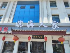 -良师门滨海人家·海鲜·家常菜(滨海城店)