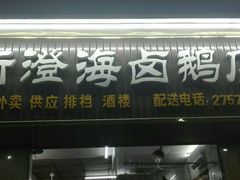 门面-乌文新澄海卤鹅店