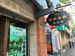 门面-功德林(南京西路店)