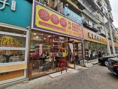 -大吉利·潮汕鲜牛肉火锅(总店)