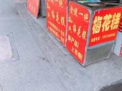-孙氏梅花糕(马台街)