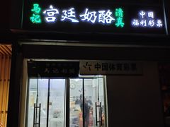 门面-清真马记宫廷奶酪(农光里店)