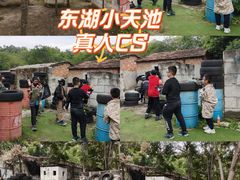 -东湖小天池真人CS彩弹野战基地