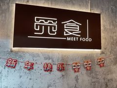 -觅食Meet Food(文星湾店)