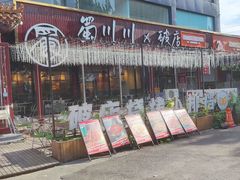 -蜀川川破店·江湖菜·烧烤(北京首店)