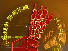 -火联烧烤(学院路创始店)