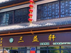 -三益轩(民生店)