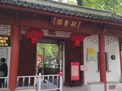 -秋霞圃