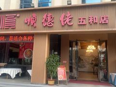 -顺德佬(五和店)