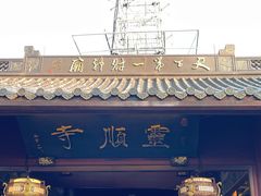 -灵顺寺