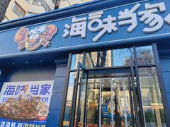 -海味当家·蒸锅海鲜(中山广场创始店)