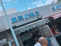 -同来顺烧烤餐厅(哈尔滨道店)