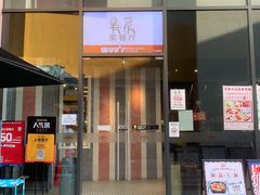 门面-吴系粤菜馆·茶餐厅(深业上城店)