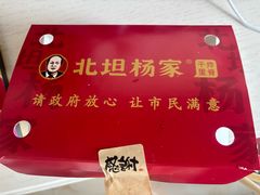 -北坦杨家干炸里脊(总店)