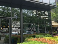 -麦田工坊(月湖店)