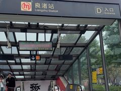 -良渚(地铁站)
