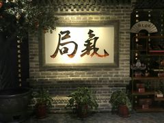 -局气 烤鸭·北京菜(光华路店)