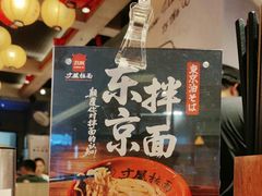 -寸屋拉面(凯德晶萃店)