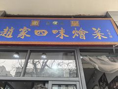 -赵家名吃四味烩菜(东大寺门食品街店)