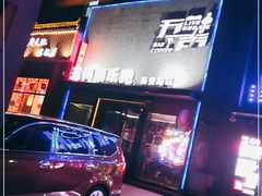 -MM·五声·音乐人与调酒师(西安路店)