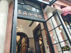 -东海咖啡馆