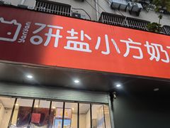 -研盐小方奶茶