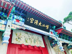-青岛崂山太清宫