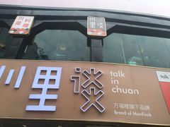 -川里谈·川味小馆(北京路店)