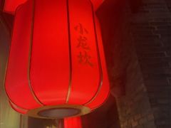 -小龙坎火锅(全球总店)