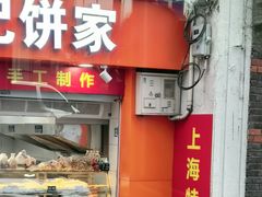 -宋记饼家(石门二路店)