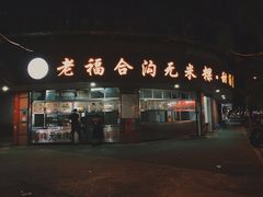 门面-老福合沟无米粿甜汤粿品店