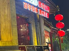 -潞州宴·长治人的会客厅(长兴北路店)