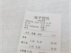 -海平馄饨(逍遥二路店)