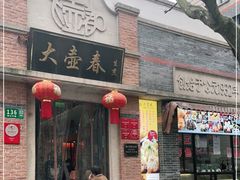 门面-大壶春生煎(四川中路店)